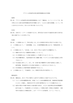 プラス1女性雇用企業支援事業補助金交付要領