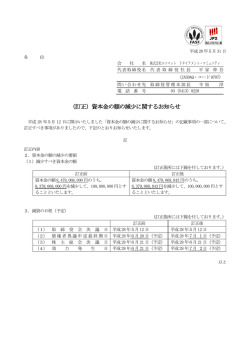 （訂正）資本金の額の減少に関するお知らせ【PDF形式 98 KB】