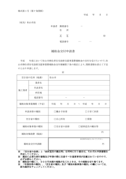 補助金交付申請書