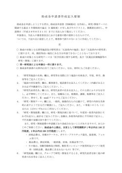 助成金申請書作成記入要領