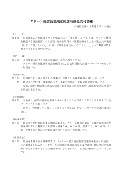 グリーン経営認証制度促進助成金交付要綱（PDF