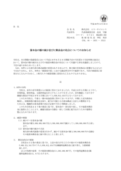 資本金の額の減少並びに剰余金の処分についての