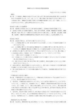 舞鶴市公共工事前金払事務取扱要領 平成25年3月21日制定 （趣旨