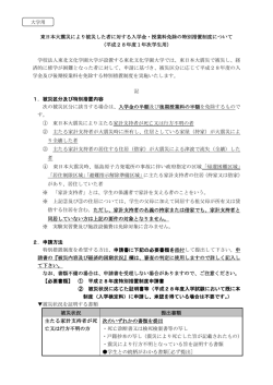 東日本大震災により被災した者に対する入学金