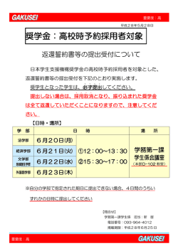 奨学金：高校時予約採用者対象