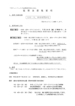 協 賛 金 募 集 要 項