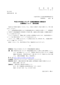 平成 28 年度省エネルギー型建設機械導入補助金の 公募開始について