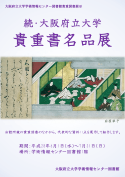 案内ポスター - 大阪府立大学