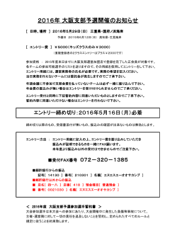 2016年 大阪支部予選開催のお知らせ