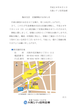 梅田支店 店舗移転のお知らせ 平成28年6月1日 大阪シティ信用金庫