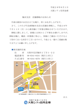 梅田支店 店舗移転のお知らせ 平成28年6月1日 大阪シティ信用金庫