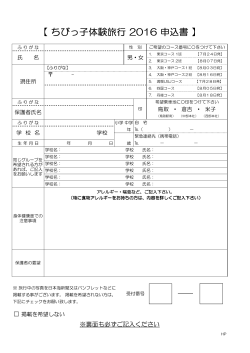 ちびっ子体験旅行 2016 申込書 - 日本海新聞 Net Nihonkai