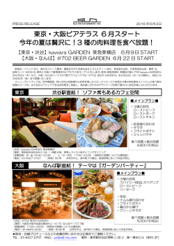 東京・大阪ビアテラス 6 月スタート 今年の夏は贅沢に！3 種の肉料理を