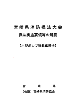宮崎県消防操法大会