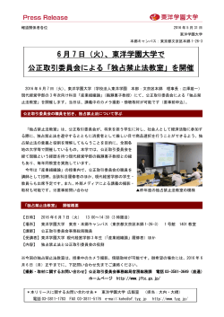 6 月 7 日（火）、東洋学園大学で 公正取引委員会による「独占禁止法教室