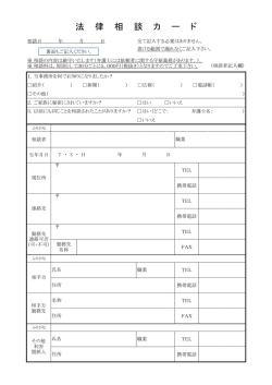 法 律 相 談 カ ー ド