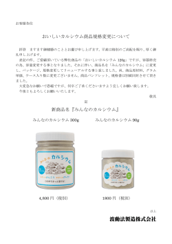 05/29 おいしいカルシウム商品規格変更について