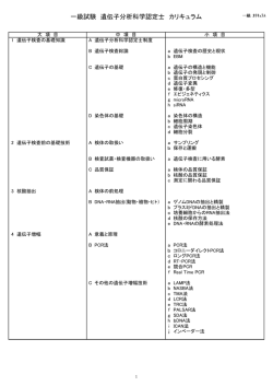 一級試験 遺伝子分析科学認定士 カリキュラム