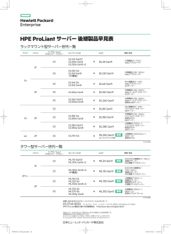 HPE ProLiant サーバー 後継製品早見表