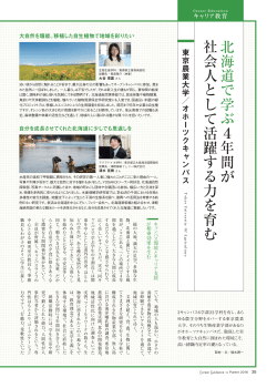 北海道で学ぶ 4 年間が 社会人として活躍する力を育む