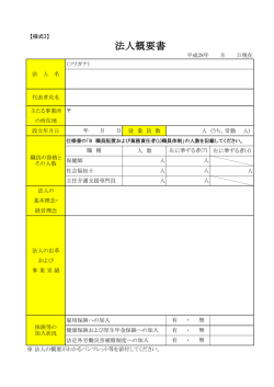 様式3 法人概要書