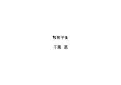 放射平衡 千葉 豪