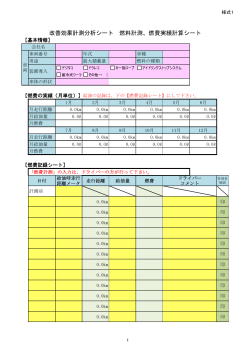 改善効果計測分析シート 燃料計測、燃費実績計算シート