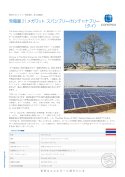 発電量 21 メガワット: スパンブリー/カンチャナブリー （タイ）