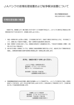 JAバンクの苦情処理措置および紛争解決措置について