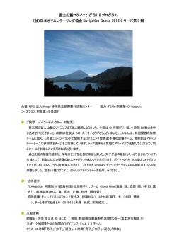 富士山麓ロゲイニング 2016 プログラム （社）日本オリエンテーリング協会