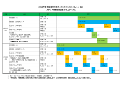 メディア情報学部企画 タイムテーブル