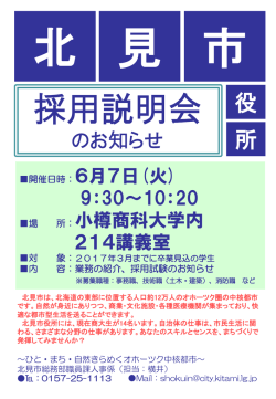 北見市役所 採用説明会