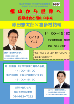 福 山 か ら 世 界 へ 原田憲太郎×喜多村祐輔