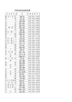 自治会長名簿 （PDF 116.2KB）