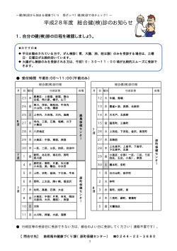 平成28年度 総合健(検)診のお知らせ