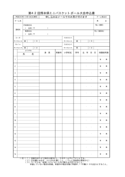 PDF - 熊本県ミニバスケットボール連盟