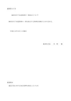 議案第45号 海老名市下水道条例の一部改正について 海老名市下水道