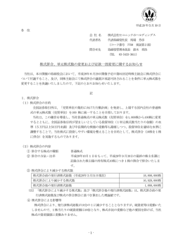 単元株式数の変更および定款一部変更に関するお知らせ