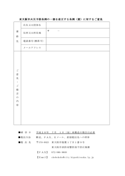 東大阪市火災予防条例の一部を改正する条例（案）に対するご意見 東