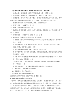公募要領（東京理科大学 理学部第一部化学科、嘱託助教） 1．公募人員