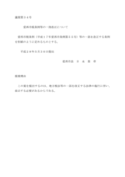 議案第34号 愛西市税条例等の一部改正について 愛西市税条例