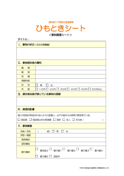 ひもとき事例概要シート（pdf）