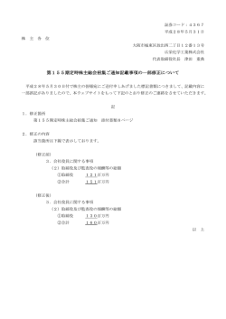 第155期定時株主総会招集ご通知記載事項の一部修正
