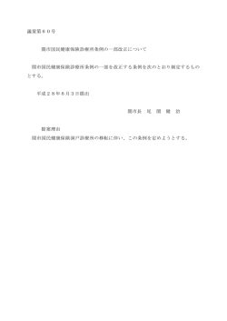 議案第60号 関市国民健康保険診療所条例の一部改正について 関市