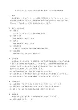 北上市ブランドメッセージ策定会議運営業務プロポーザル実施要領 1