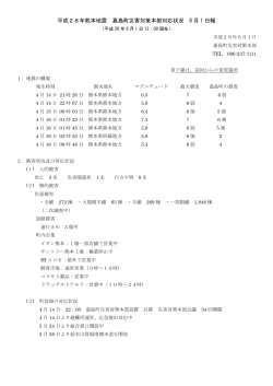 平成28年熊本地震 嘉島町災害対策本部対応状況 6 月 1 日報