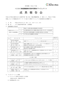 ＜COC地域課題解決型研究開発プロジェクト＞