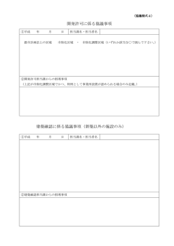 開発許可に係る協議事項 建築確認に係る協議事項（新築以外の施設のみ）