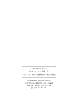 （編集・発行）国立研究開発法人建築研究所