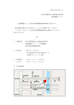 平成28年6月1日 国立研究開発法人森林総合研究所 森林整備センター